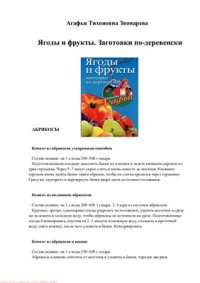 cover of the book Ягоды и фрукты. Заготовки по-деревенски