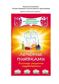 cover of the book Лечение пиявками. Золотые рецепты гирудотерапии