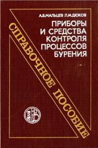 cover of the book Приборы и средства контроля процессов бурения