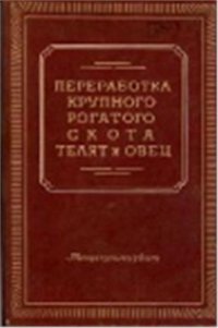 cover of the book Переработка крупного рогатого скота, телят и овец