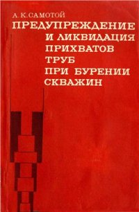 cover of the book Предупреждение и ликвидация прихватов труб при бурении скважин