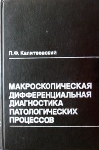 cover of the book Макроскопическая дифференциальная диагностика патологических процессов