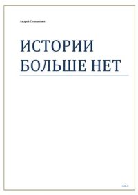 cover of the book Истории больше нет