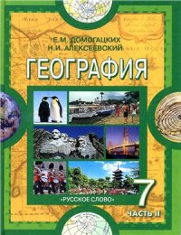 cover of the book География. Материки и океаны. 7 класс. Часть 2