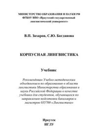 cover of the book Корпусная лингвистика