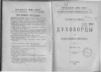 cover of the book Духоборцы в Канадских прериях (в 2 ч.). Часть 1