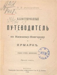 cover of the book Иллюстрированный путеводитель по Нижнему Новгороду и ярмарке