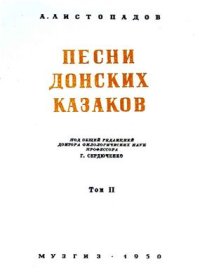 cover of the book Песни донских казаков. Том 2