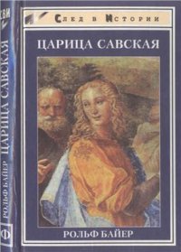 cover of the book Царица Савская