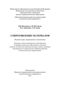 cover of the book Сопротивление материалов