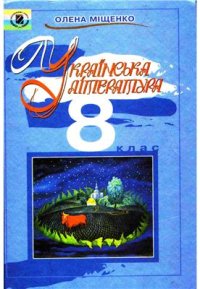 cover of the book Українська література. 8 клас