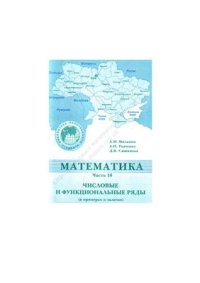 cover of the book Математика. Часть 10. Числовые и функциональные ряды