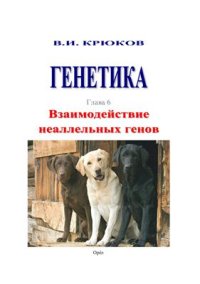 cover of the book Генетика. Глава 6. Взаимодействие неаллельных генов