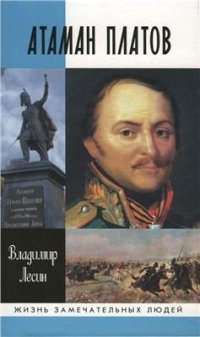 cover of the book Атаман Платов