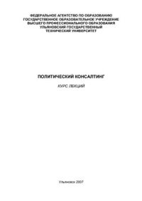 cover of the book Политический консалтинг