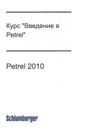 cover of the book Курс: Введение в Petrel 2010