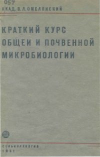 cover of the book Краткий курс общей и почвенной микробиологии