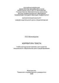 cover of the book Корректура текста