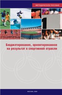 cover of the book Бюджетирование, ориентированное на результат в спортивной отрасли