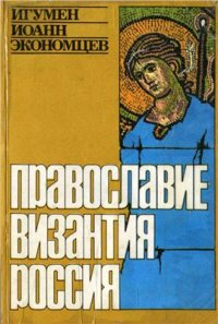 cover of the book Православие. Византия. Россия