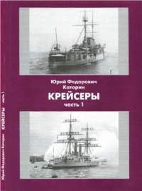 cover of the book Крейсеры. Часть 1