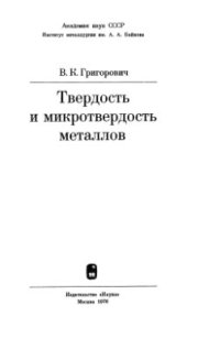 cover of the book Твердость и микротвердость металлов