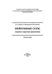 cover of the book Нейронные сети: теория и практика применения