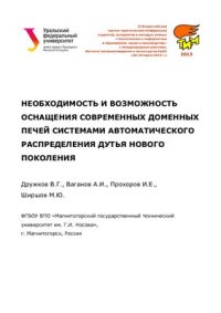 cover of the book Необходимость и возможность оснащения современных доменных печей системами автоматического распределения дутья нового поколения