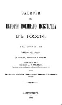 cover of the book Записки по истории военного искусства в России. Выпуск I. 1683 - 1762