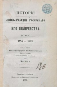 cover of the book История Лейб-гвардии гусарского Его Величества полка. 1775-1857