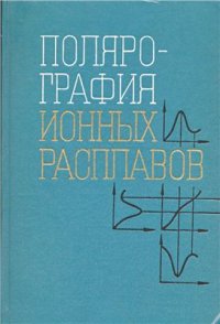 cover of the book Полярография ионных расплавов