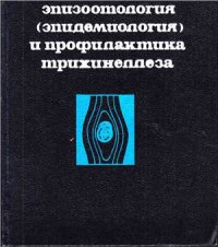 cover of the book Эпизоотология (эпидемиология) и профилактика трихинеллеза. Часть I