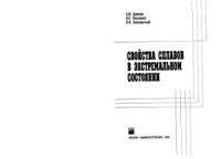 cover of the book Свойства сплавов в экстремальном состоянии