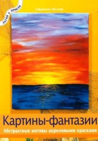 cover of the book Картины-фантазии