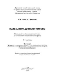 cover of the book Математика для економістів. Часть 1. Лінійна, векторна алгебра. Аналітична геометрія. Математичний аналіз