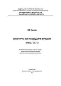 cover of the book Введение в регионоведение. Из истории востоковедения в России (XVIII в.-1917 г.)