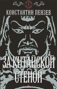 cover of the book За китайской стеной