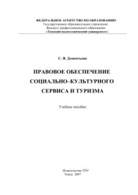 cover of the book Правовое обеспечение социально-культурного сервиса и туризма