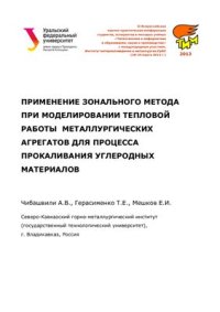 cover of the book Применение зонального метода при моделировании тепловой работы металлургических агрегатов для процесса прокаливания углеродных материалов