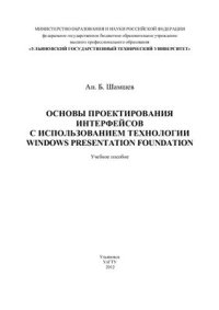 cover of the book Основы проектирования интерфейсов с использованием технологии Windows Presentation Foundation