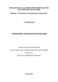 cover of the book Экономика природопользования