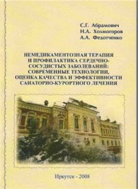 cover of the book Немедикаментозная терапия и профилактика сер­дечно-сосудистых заболеваний: современные технологии, оценка качества и эффективности санаторно-курортного лечения