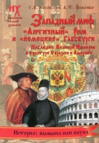 cover of the book Западный миф. Античный Рим и немецкие Габсбурги - это отражения Русско-Ордынской истории XIV-XVII веков. Наследие Великой Империи в культуре Евразии и Америки