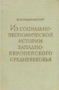 cover of the book Из социально-экономической истории западноевропейского средневековья