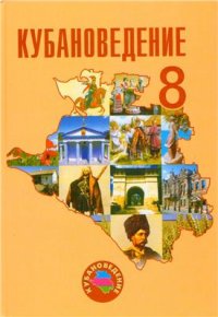 cover of the book Кубановедение. 8 класс