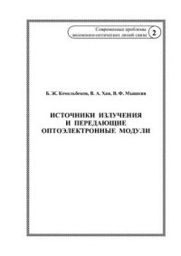 cover of the book Современные проблемы волоконно-оптических линий связи, Том 2. Источники излучения и передающие оптоэлектронные модули