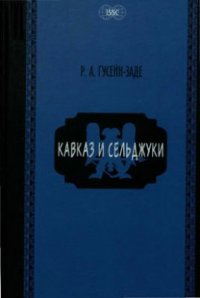 cover of the book Кавказ и сельджуки