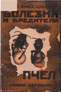 cover of the book Болезни и вредители пчел. Томы I и II