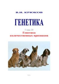 cover of the book Генетика количественных признаков