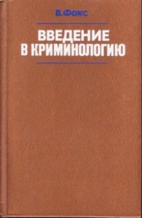 cover of the book Введение в криминологию